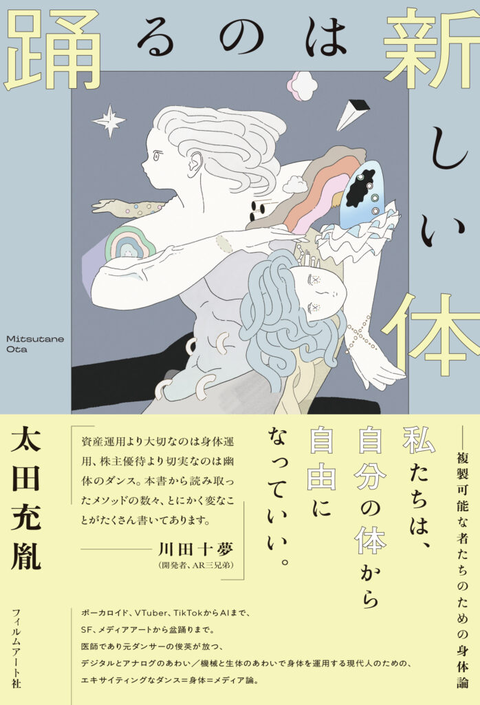 踊るのは新しい体